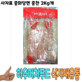 제이큐 당면 가공식품 식자재 사자표 중화당면 도매 중찬 낱개 2Kg