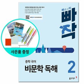 빠작 중학 국어 비문학 독해 2 - 독해력과 어휘력을 함께 키우는 독해 기본서 /동아출판 중학교 중등