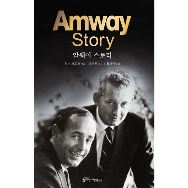 암웨이 스토리(Amway Story)