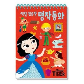 My Little Tiger 색칠 연습장   명작 동화   두뇌 연습장 7