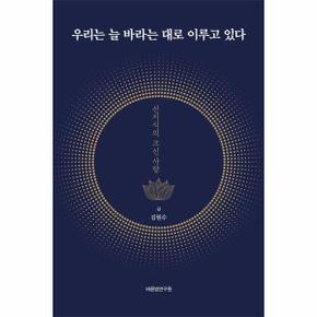 우리는 늘 바라는 대로 이루고 있다 : 선지식의 크신 사랑 (재개정판) (양장)