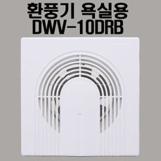 동우 욕실용 환풍기 천정형 DWV-10DRB