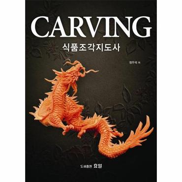 웅진북센 Carving 식품조각지도사