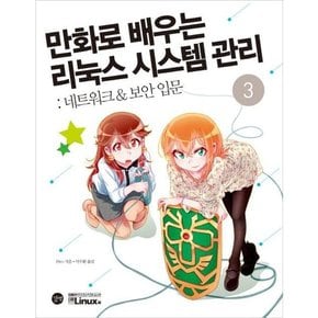 만화로 배우는 리눅스 시스템 관리 3 네트워크  보안입문