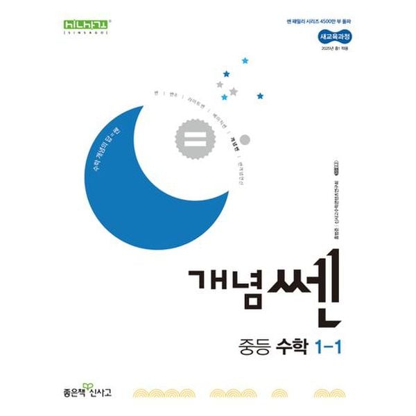 개념쎈 중등 수학 1-1 (2025)