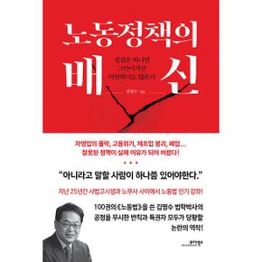 노동정책의 배신 : 정권은 떠나면 그만이지만 미안하지도 않은가