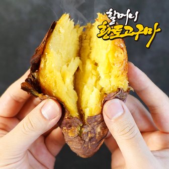 프레시데이 [할머니고구마] 무안 세척 꿀 고구마 베니하루카 특상 5kg (100g~300g/개)