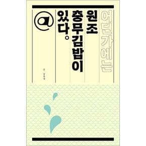 어딘가에는 원조 충무김밥이 있다