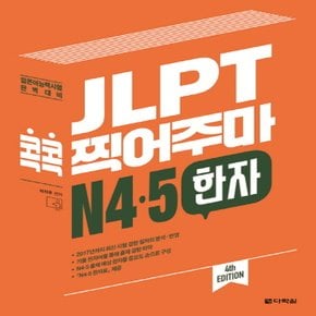 다락원 JLPT 콕콕 찍어주마 N4 N5 한자