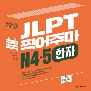  다락원 JLPT 콕콕 찍어주마 N4 N5 한자