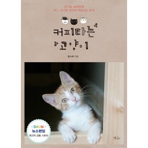 커피타는 고양이 : 유기묘 42마리와 어느 시니컬 집사의 이유있는 동거