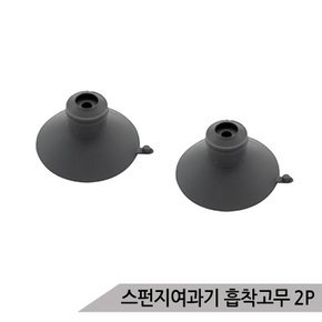 아쿠아테크 스펀지여과기 고정용 흡착고무 2개입