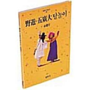 야유.오광대 탈놀이(한국의 탈놀이 3)