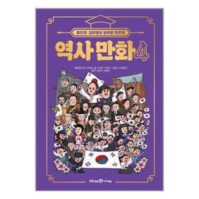 사은품증정1 홍진경김라엘의 공부왕 찐천재 역사 만화 4  미래엔아이세움 _P348862713