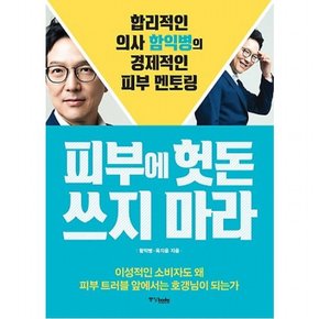 피부에 헛돈 쓰지 마라 : 합리적인 의사 함익병의 경제적인 피부 멘토링