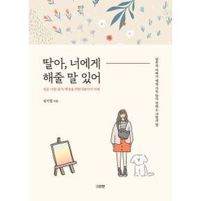 딸아, 너에게 해줄 말 있어 : 성공·사랑·품격·행복을 위한 300가지 지혜