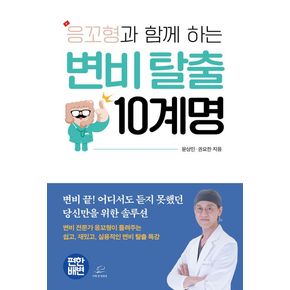 응꼬형과 함께 하는 변비 탈출 10계명