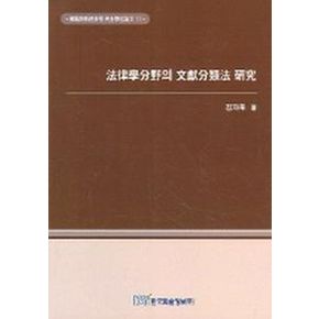 법률학분야의 문헌분류법 연구