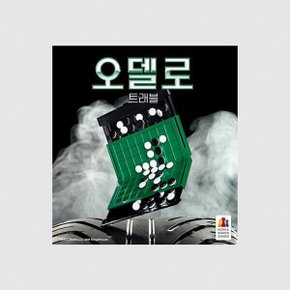 (예스24배송) 오델로 트래블 / 보드게임