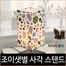 조이 샛별 사각 스탠드 터치식 인테리어조명 무드등.