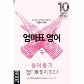엄마표 영어 - 흘려듣기 절대로 하지 마라  - 배송비 절약 문고 10