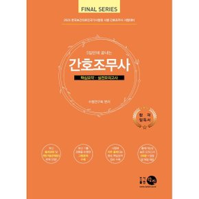 (중고/중)2023 간호조무사 핵심요약·실전모의고사 : 2023 한국보건의?...