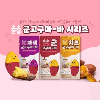  [봄날] 소소한입 군고구마바 치즈맛