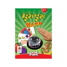 할리갈리 익스트림