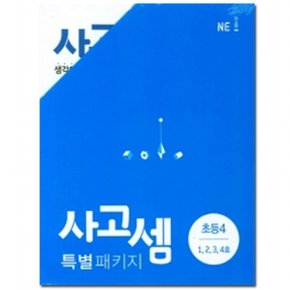 NE능률/사고셈 특별 패키지 초등4 세트전4권