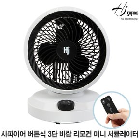 9인치 버튼식 3단 바람조절 리모컨 미니 서큘레이터 HJ-A1R