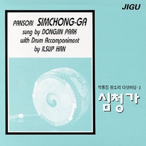 [CD] 박동진 판소리 다섯마당 - 3집 (심청가)