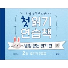 한글 공부한 다음~ 첫 읽기 연습책 : 받침 없는 읽기 편 2