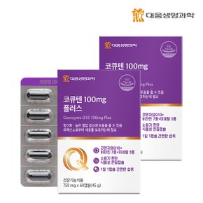 코큐텐 100mg 플러스 60캡슐 2박스 4개월분 / 코엔자임Q10