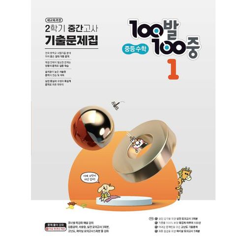 100발 100중 중등 수학 1-2 중간고사 기출문제집(2023)