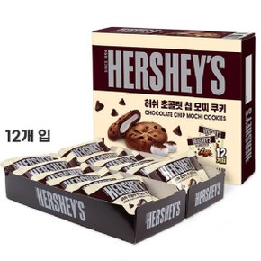허쉬 초콜릿 칩 모찌 쿠키 240g(20g12개입) 찰떡파이