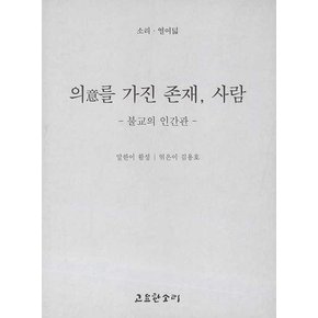 의를 가진 존재 사람 - 소리 시리즈 18