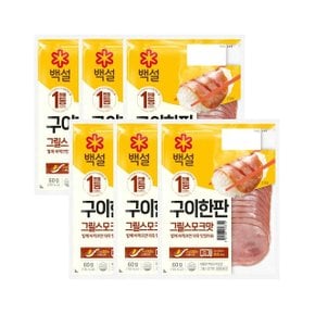 백설 구이한판 그릴스모크 60g x6개