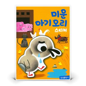명작 스티커북 - 미운 아기 오리  도서 책 (삼성출판사)