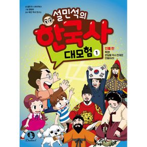 설민석의 한국사 대모험 1 : 인물 편 : 인물편 : 특명! 온달을 역사 천재로 만들어라!