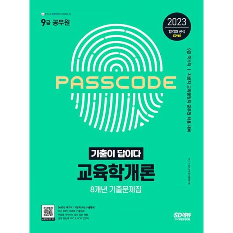 2023 기출이 답이다 9급 공무원 교육학개론 8개년 기출문제집 : 9급 국가직 지방직 교육행정직 공무원 채용 대비, 믿고 사는 즐거움 SSG.COM 2023 기출이 답이다 9급 공무원 교육학개론 8개년 기출문제집 : 9급 국가직 지방직 교육행정직 공무원 채용 대비, 믿고 사는 즐거움 Ssg.Com