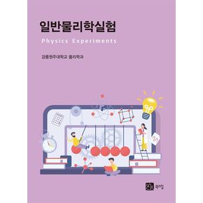 일반물리학실험