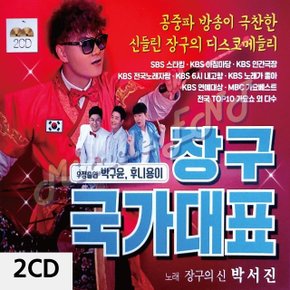 2CD 장구 국가대표 박서진 (W9DEAD8)