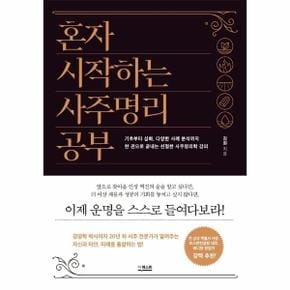 혼자 시작하는 사주명리 공부   기초부터 심화  다양한 사례 분석까지 한 권으로 끝내는 친절한 사주명리학 강의