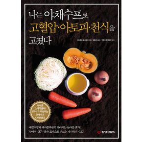 나는 야채수프로 고혈압 아토피 천식을 고쳤다