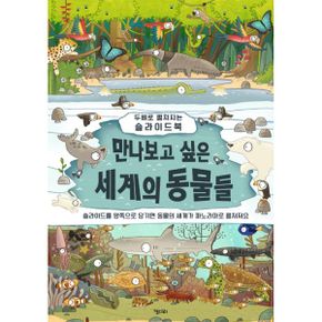 만나보고 싶은 세계의 동물들 : 두배로 펼쳐지는 슬라이드북