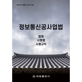 정보통신공사업법: 법령, 시행령, 시행규칙