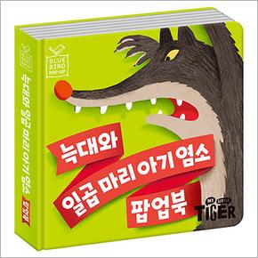 블루버드 팝업 - 늑대와 일곱마리 아기염소 팝업북