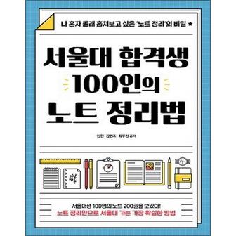 제이북스 서울대 합격생 100인의 노트 정리법  나 혼자 몰래 훔쳐보고 싶은 노트 정리의 비밀