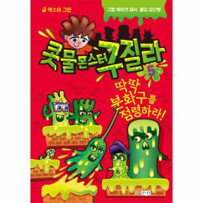 콧물 몬스터 구질라(5)초록도마뱀BOOKS