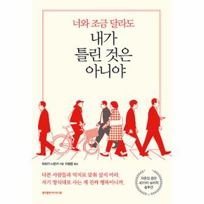 너와 조금 달라도 내가 틀린 것은 아니야